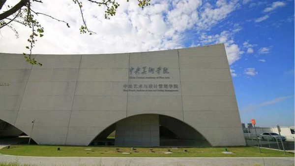 临港又添一所中央直属艺术高校中央美术学院中法学院正式开学