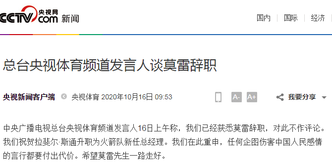 央视回应莫雷辞职：“一路走好”