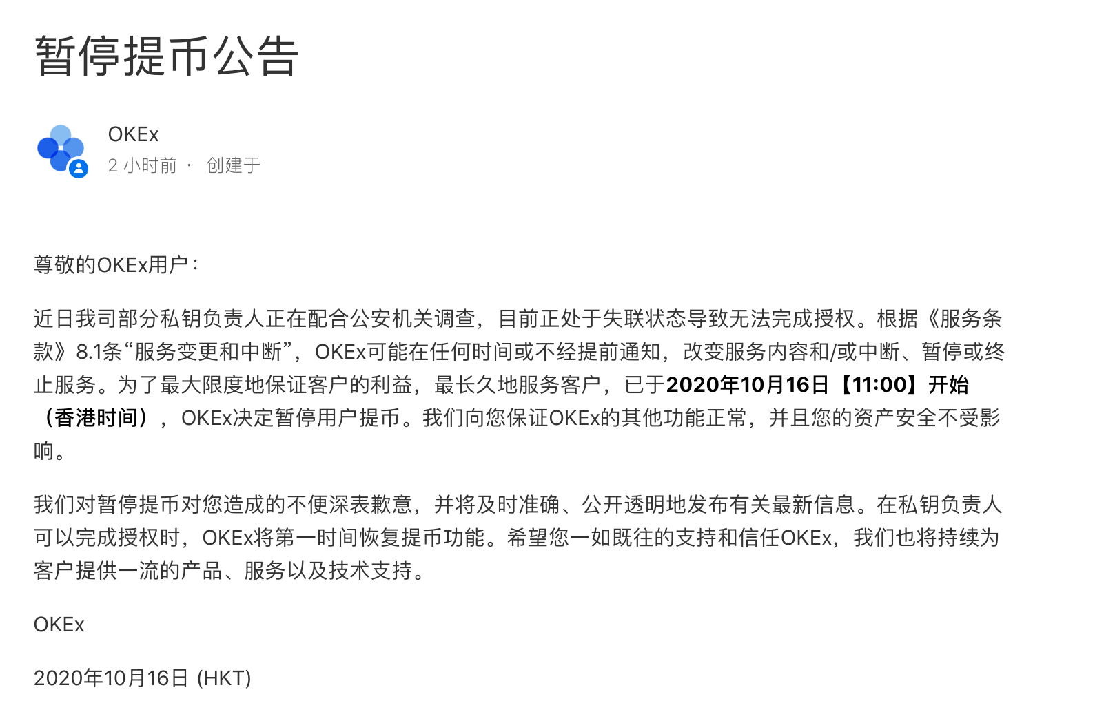 OKex暂停提币：或涉多名私钥负责人“失联” 平台币应声大跌17%