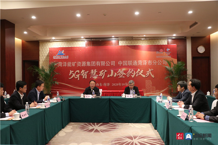 菏泽能矿资源集团与中国联通菏泽市分公司举行“5G智慧矿山”签约仪式