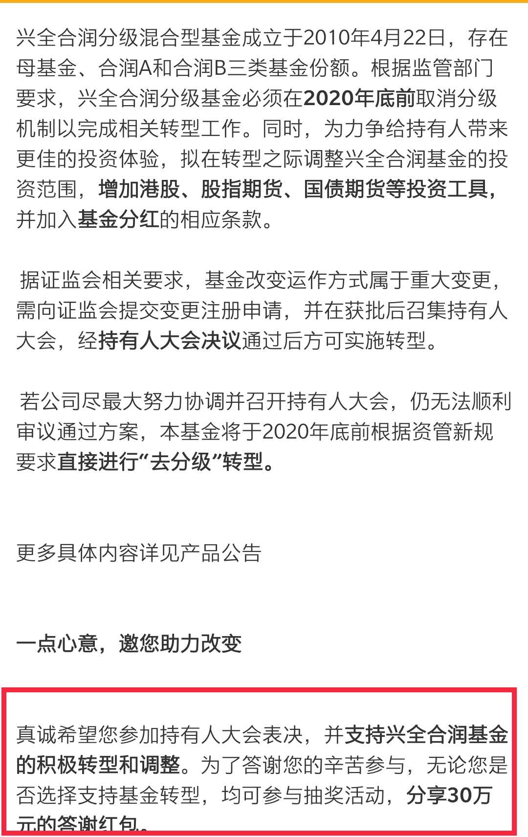 图：兴全合润基金发布转型公告 来源：基金公告