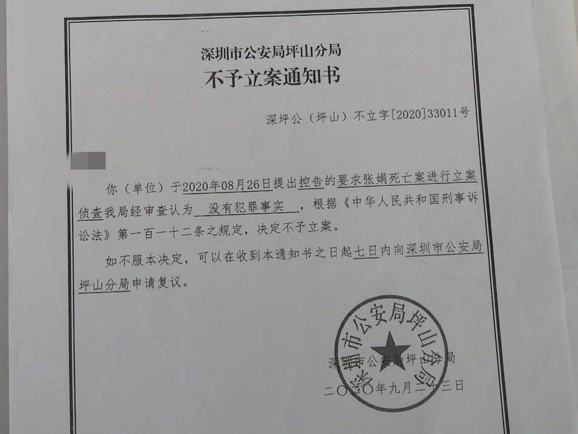 深圳市公安局坪山分局出具的不予立案通知书.受访者供图