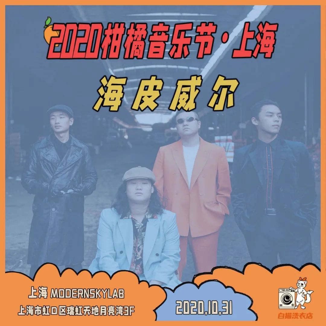 「柑橘音乐节」十月底登陆上海,一起见证"新声发生"!