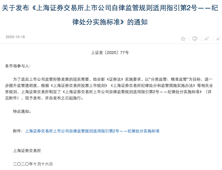 上交所首次公开纪律处分标准：违规“红线”划得更细、更密