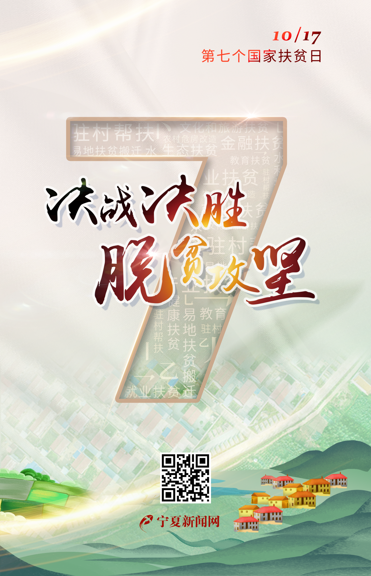 国家扶贫日海报 | 决战决胜 脱贫攻坚