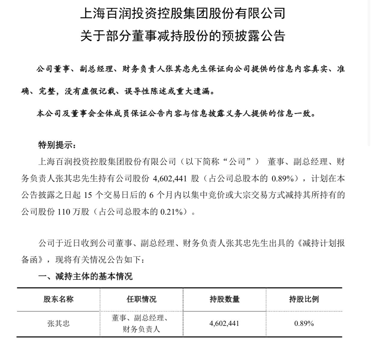 百润股份副总经理拟减持110万股 称因个人资金所需