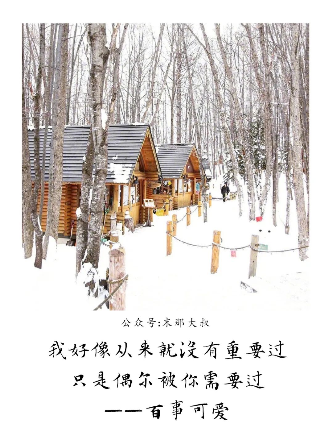 "人山人海里,不必记得我"