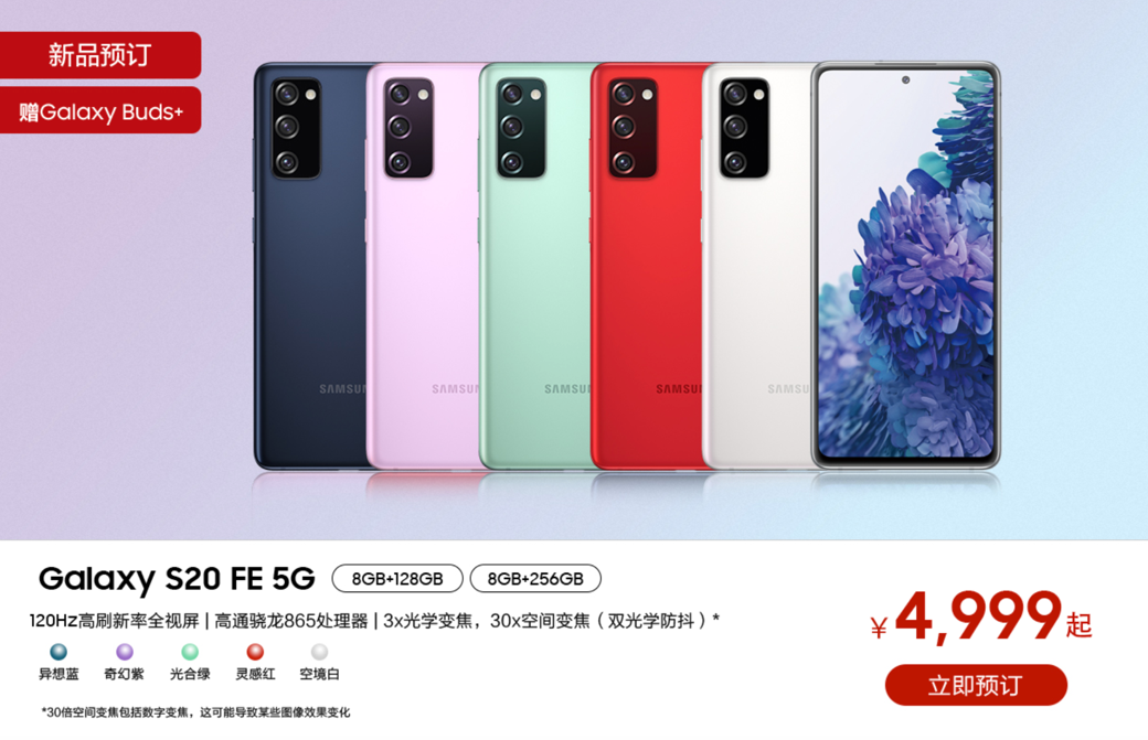 塑造高端新体验,三星Galaxy S20 FE 5G国内发布