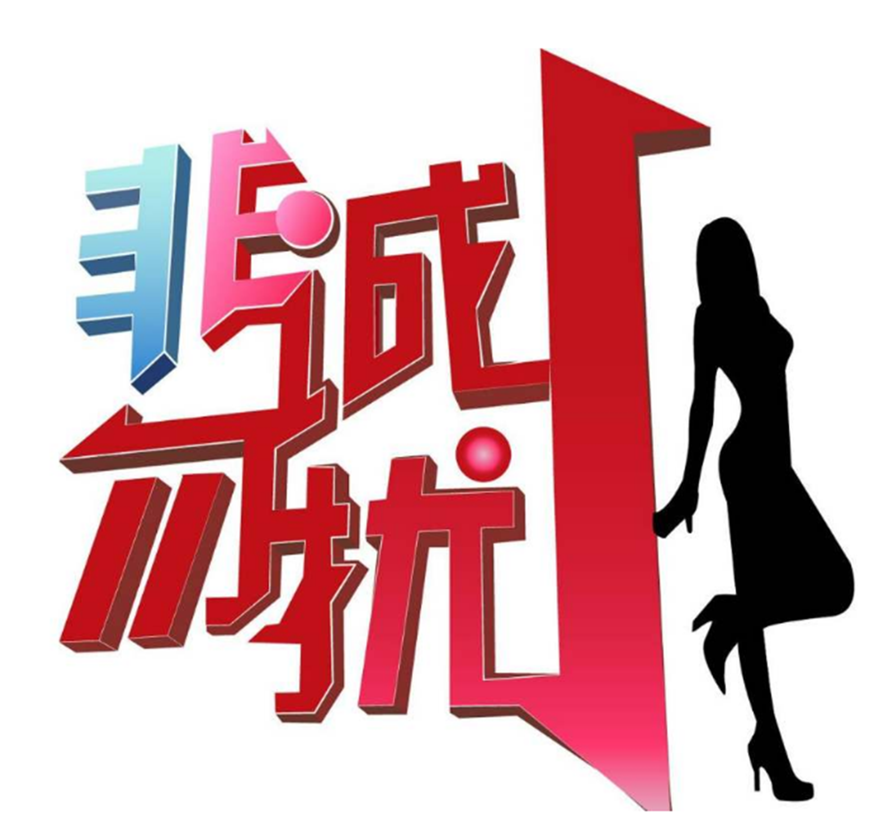 非诚勿扰"猫脸"女嘉宾无人敢牵手,卸下妆容后,观众沸腾了