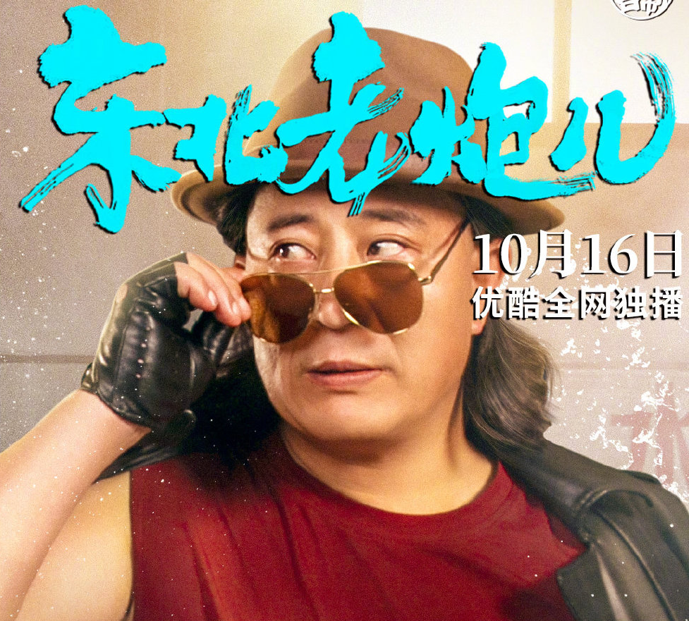 东北老炮儿上映赵四变身搓澡大佬翻版猛虫过江