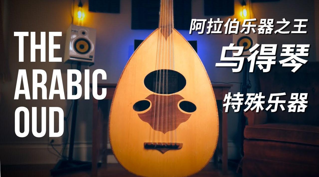 特殊乐器:阿拉伯乐器之王"乌得琴"