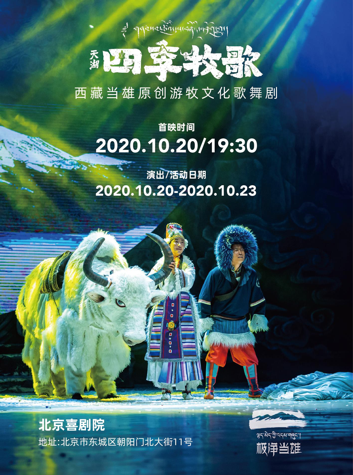 当雄的演员将在北京喜剧院带来当地原创游牧文化歌舞剧《天湖·四季牧歌》。图为演出海报。东城区供图