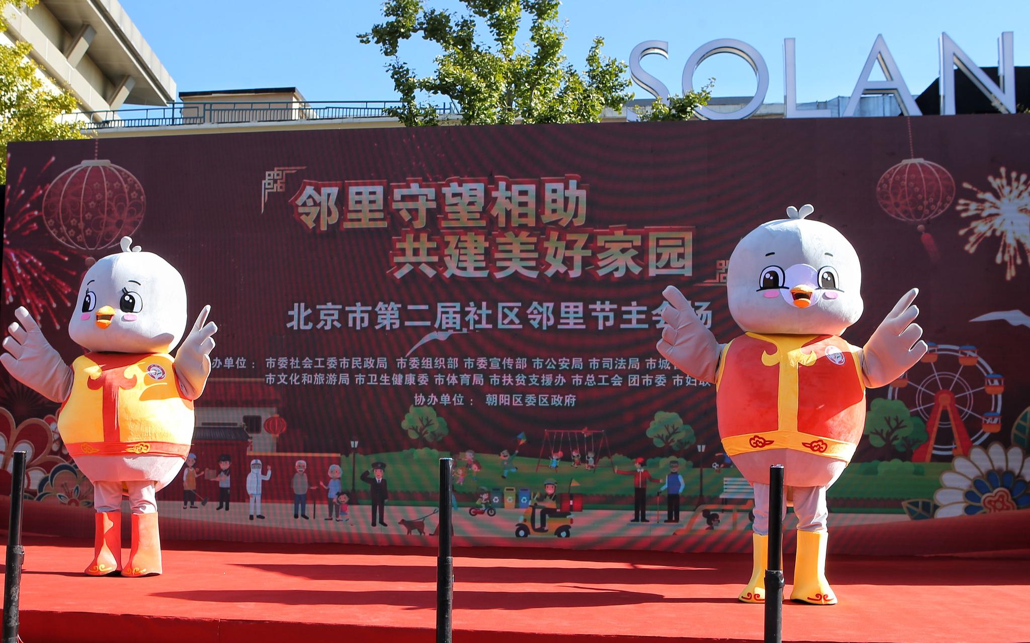 北京市第二届社区邻里节启动仪式上，吉祥物“和和”“美美”亮相。摄影/新京报记者 李凯祥