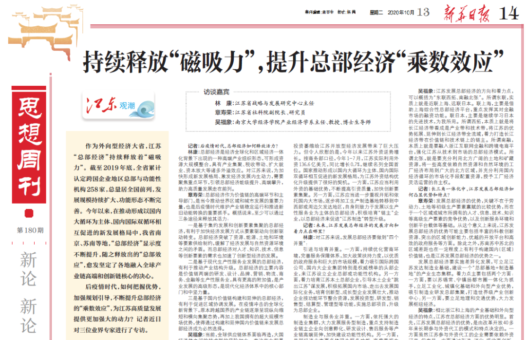 省社科院章寿荣副院长做客《新华日报》共谈总部经济