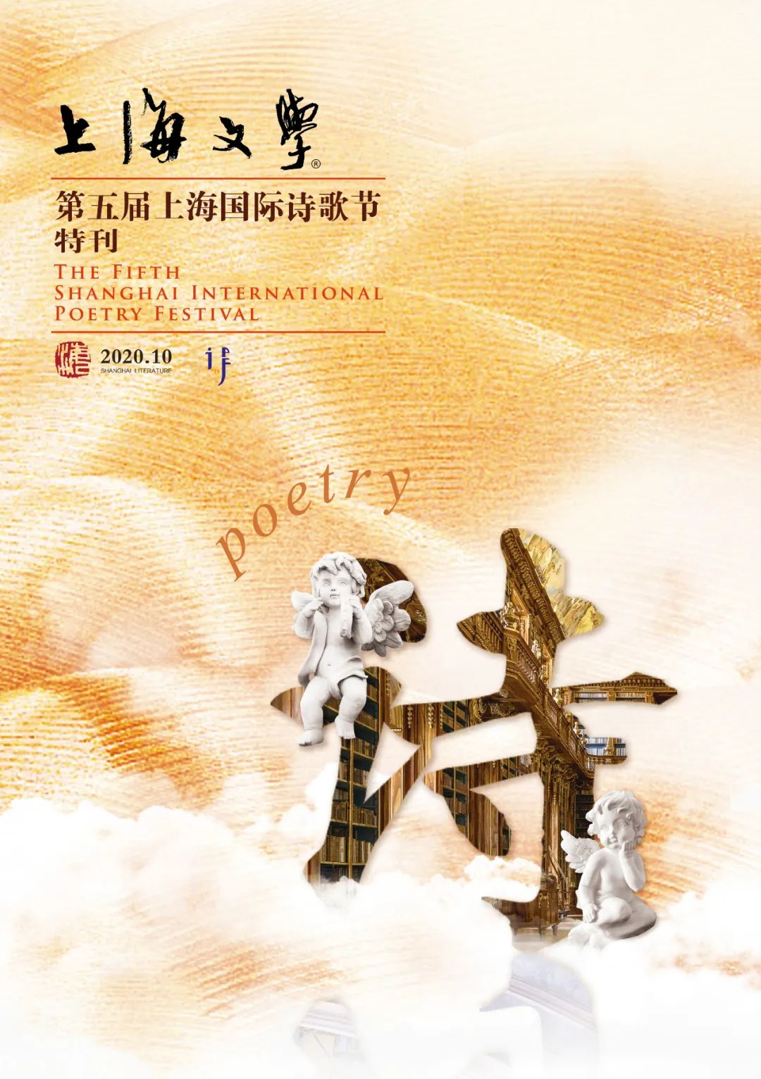 2020第五届上海国际诗歌节隆重开幕—《上海文学》举行"天涯同心"诗人