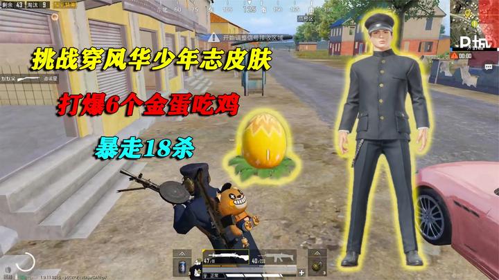 和平精英:挑战穿风华少年志皮肤,打爆6个金蛋吃鸡,暴走18杀