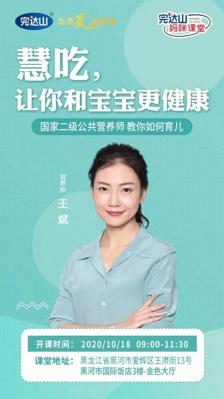 《慧吃，让你和宝贝更健康》完达山妈咪课堂教你如何科学育儿？