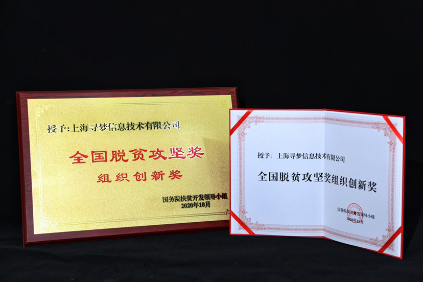 　　▲上海寻梦信息技术有限公司（拼多多）作为互联网企业代表，获颁全国脱贫攻坚奖“组织创新奖”。（安舜 摄）