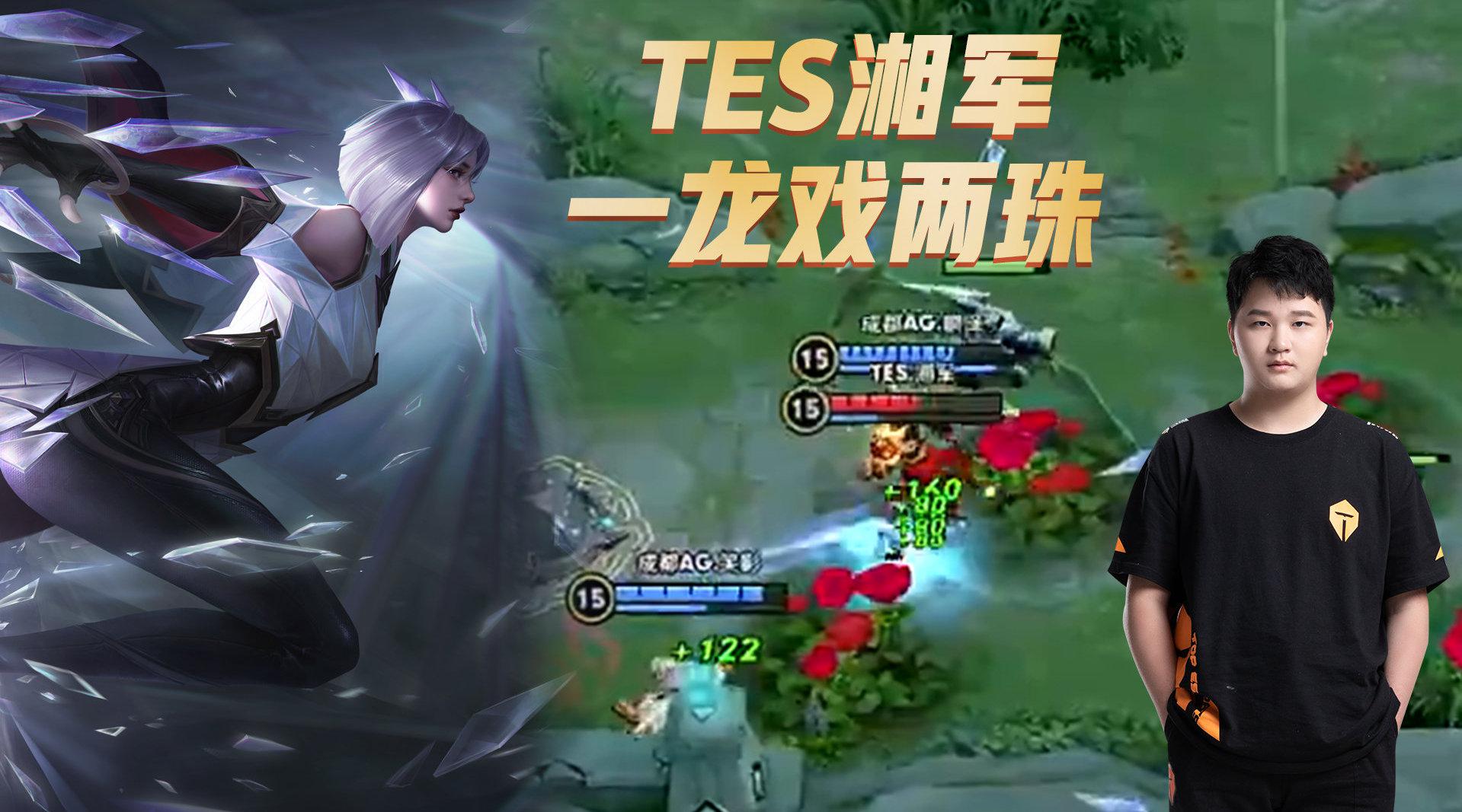 王者荣耀kpl:tes湘军大招切入,镜上演一龙戏两珠!