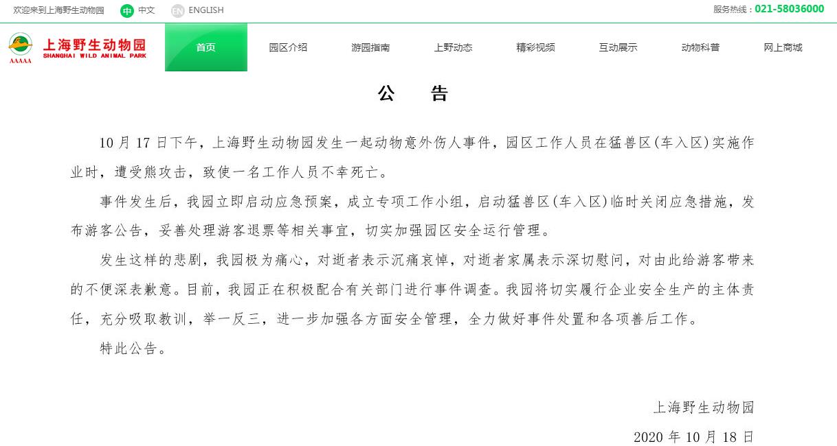 上海野生动物园发生动物意外伤人事件致工作人员死亡 车入区 上海野生动物园 死亡 新浪新闻 上海野生动物园发生动物意外伤人事件致工作人员死亡 车入区 上海野生动物园 死亡 新浪新闻