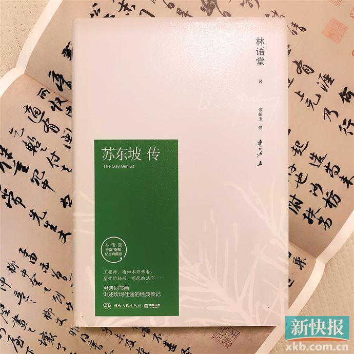 读林语堂《苏东坡传》——我被流放了,我太南了 但是我还可以吃阳光来