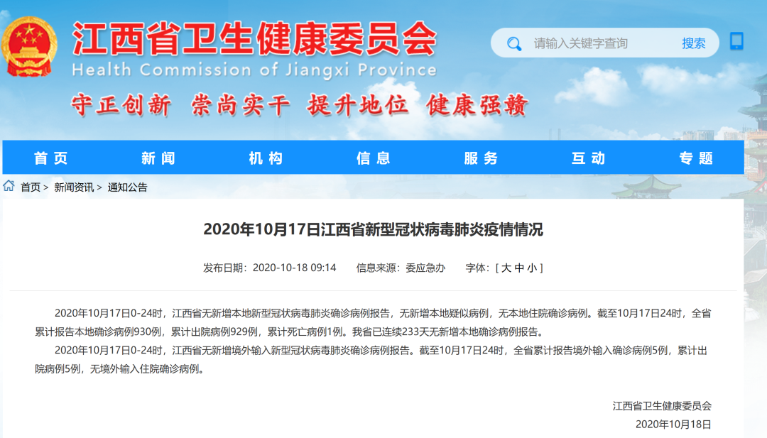 2020年10月17日江西省,南昌市新型冠状病毒肺炎疫情情况