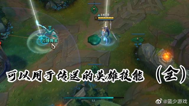 lol:可以用作传送的英雄技能,我只找到了7个,谁的最实用?