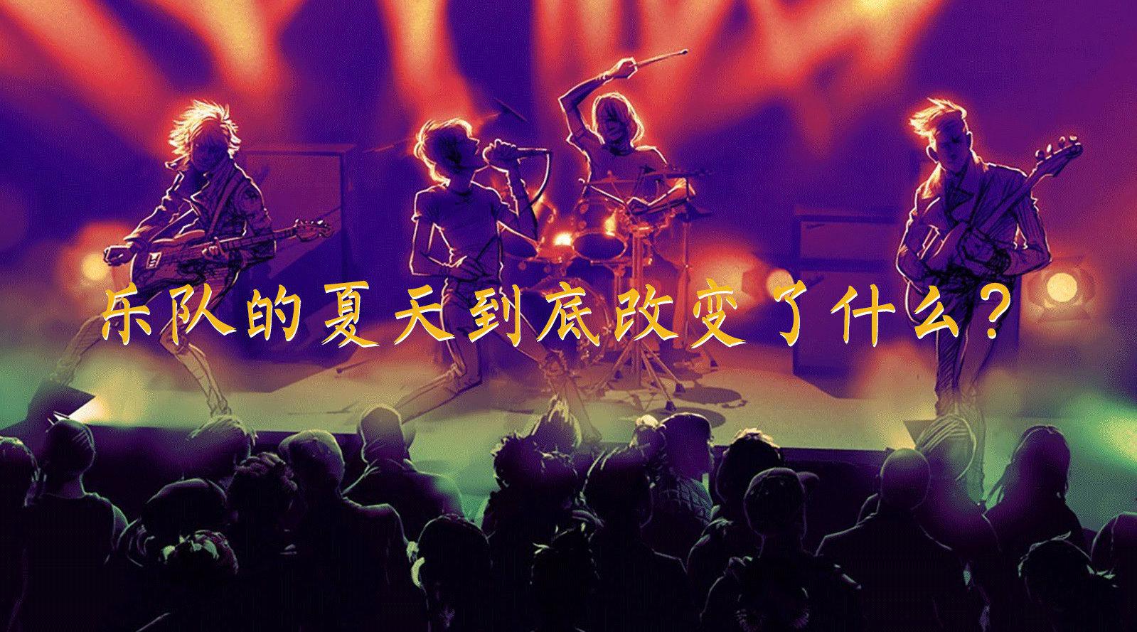 乐队的夏天总决赛第五名是joyside