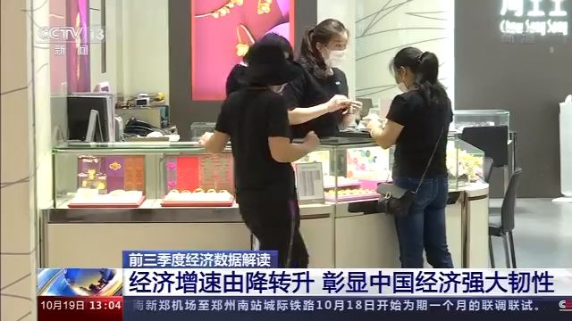 前三季度经济数据彰显中国经济强大韧性