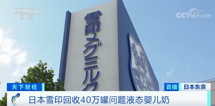 日本雪印40万罐问题奶 有可能流入中国
