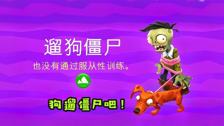 植物大战僵尸3:遛狗僵尸登场,他更像是被狗遛吧!