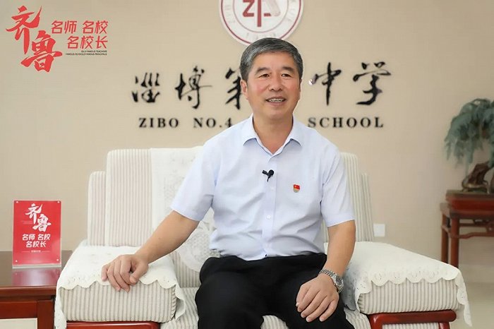 齐鲁名校长丨淄博第四中学刘绍华不忘育人初心坚守教育本真