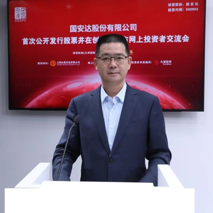 上证微路演国安达300902创业板ipo网上行