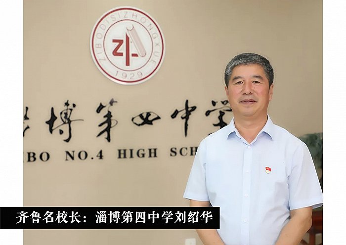 齐鲁名校长丨淄博第四中学刘绍华不忘育人初心坚守教育本真