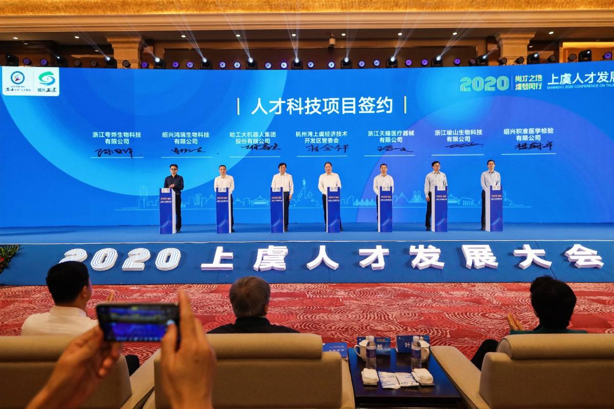 共话创新创业共谋人才发展浙江上虞举行2020人才发展大会