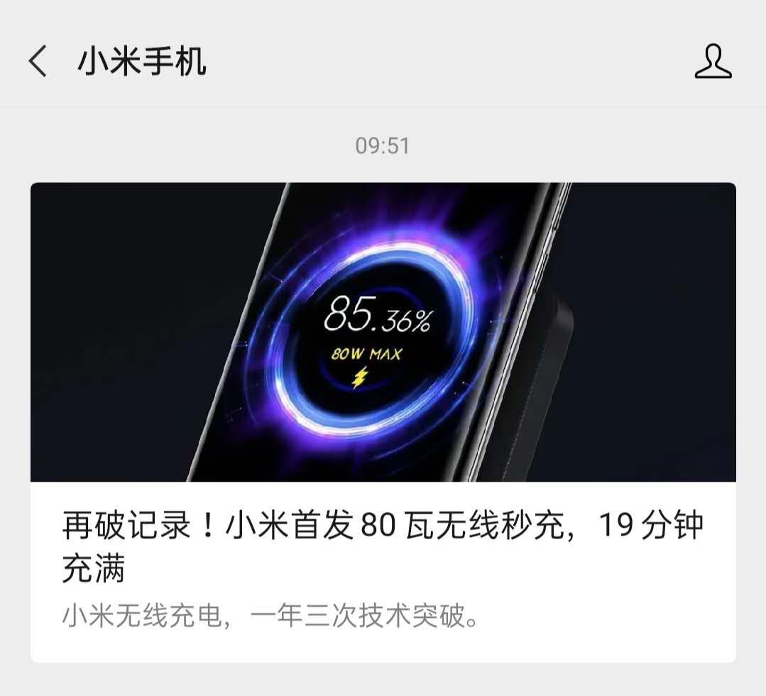 再创新纪录：小米80W无线充电曝光 概念股又要狂欢？