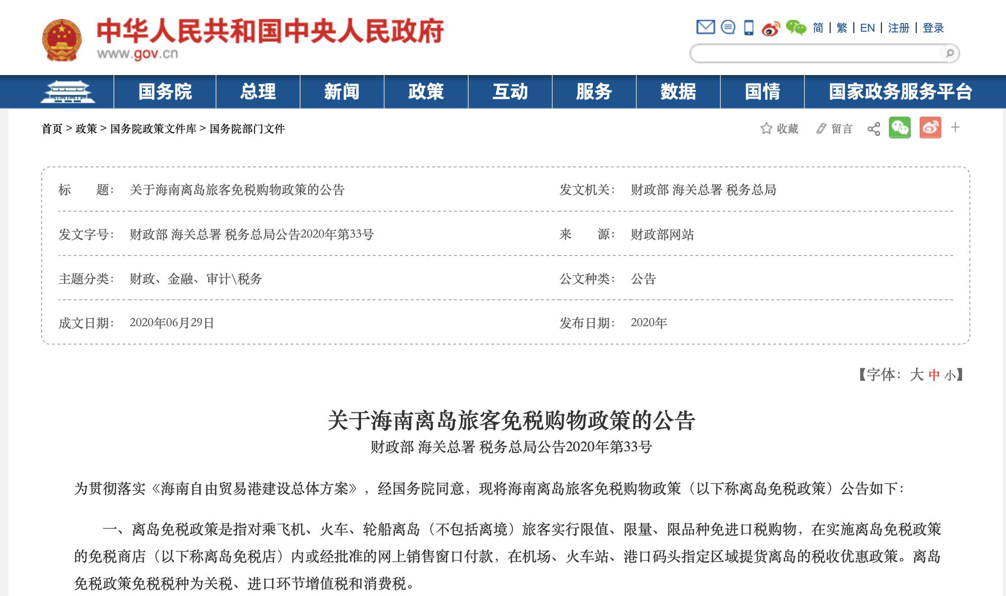 中国财政部,海关总署,税务总局发布了《关于海南离岛旅客免税购物政策