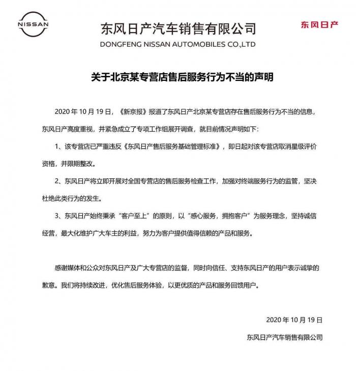 东风日产回应售后不当行为：涉事门店限期整改