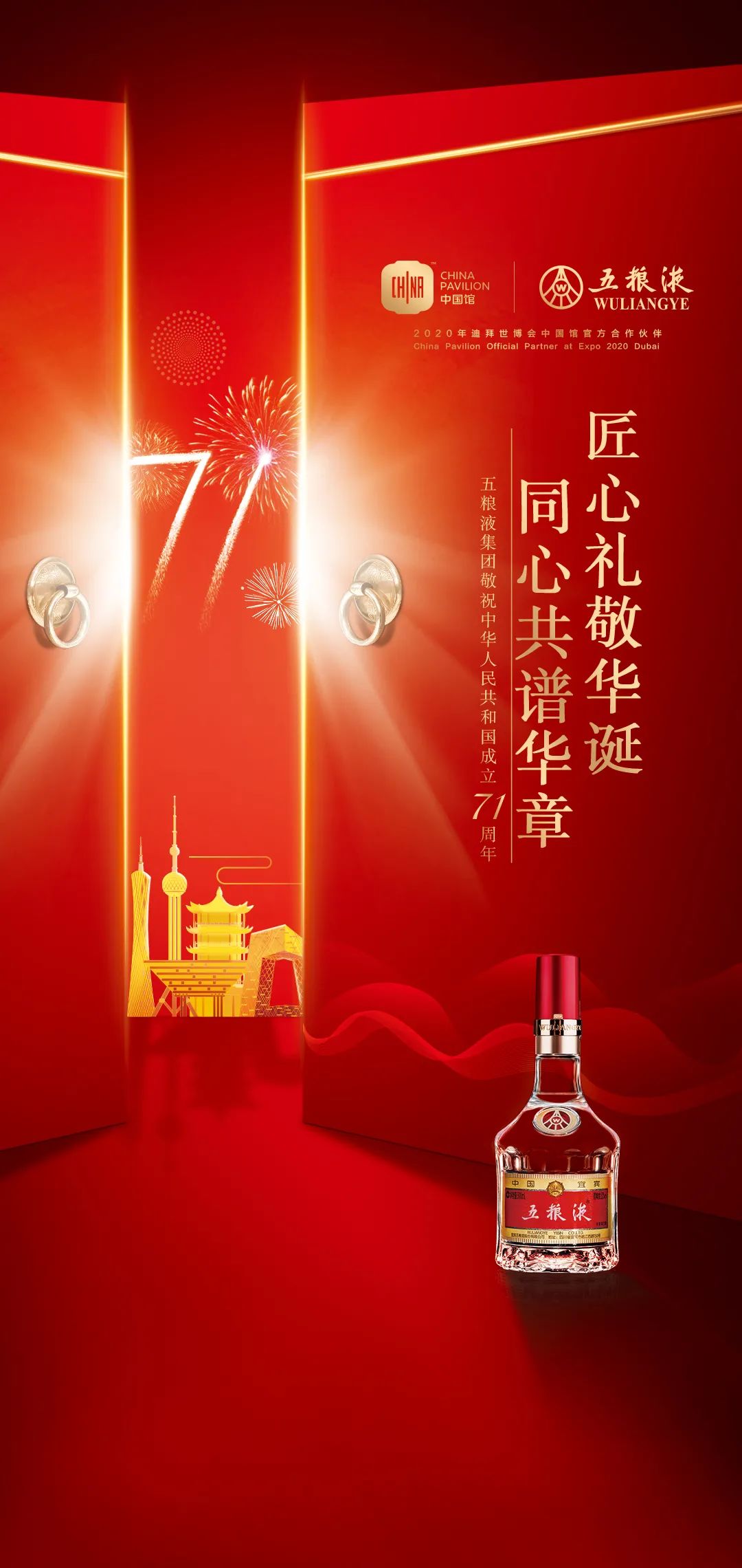 五粮液集团敬祝中华人民共和国成立71周年