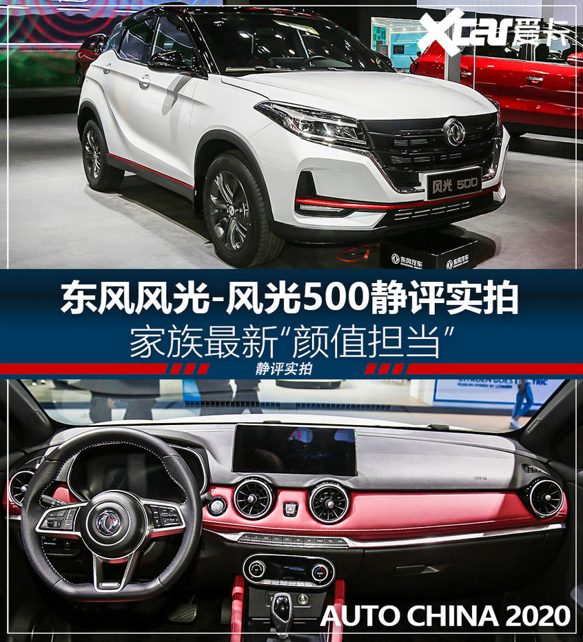 北京车展:东风风光全新suv风光500静评