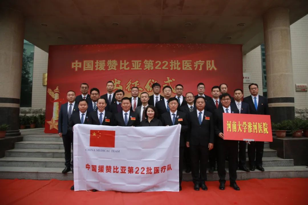 出征!河南大学淮河医院4名医师加入中国援赞比亚第22批医疗队