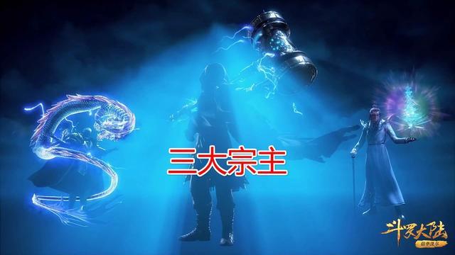 斗罗大陆上三宗宗主的实力差距宁风致的成败都在于七宝琉璃塔