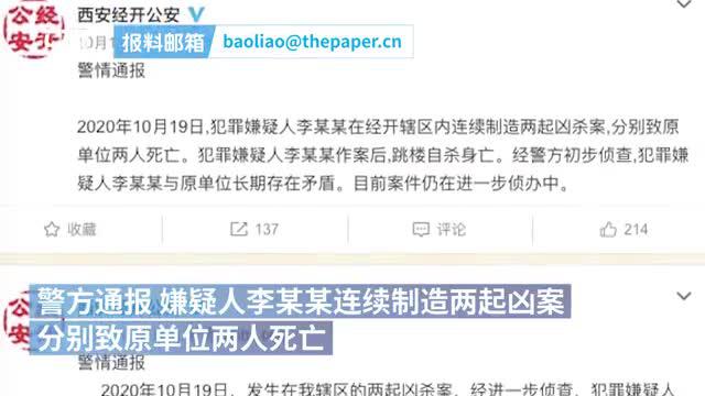 西安警方 杀害4名前同事后跳楼自杀 嫌疑人系中石油原职工