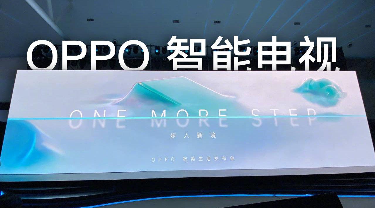 oppo正式发布旗下首款智能电视oppo s1,2分钟真机现场实拍