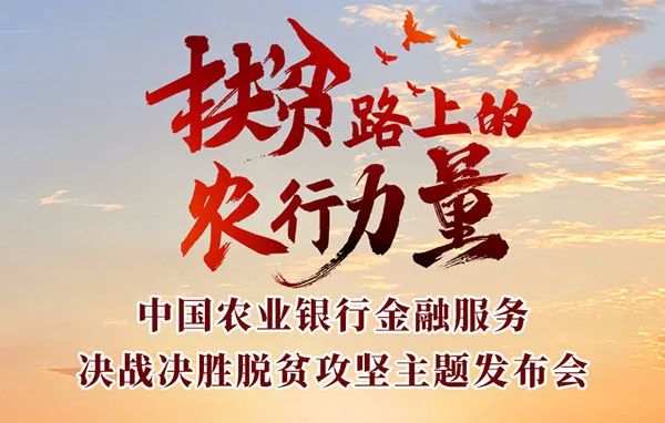 农业银行全力以赴助力打赢脱贫攻坚战