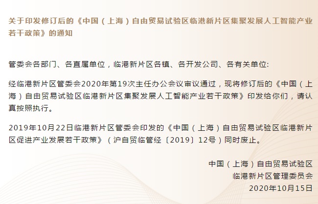 上海临港新片区推新政：加快发展人工智能，扶持资金最高1亿