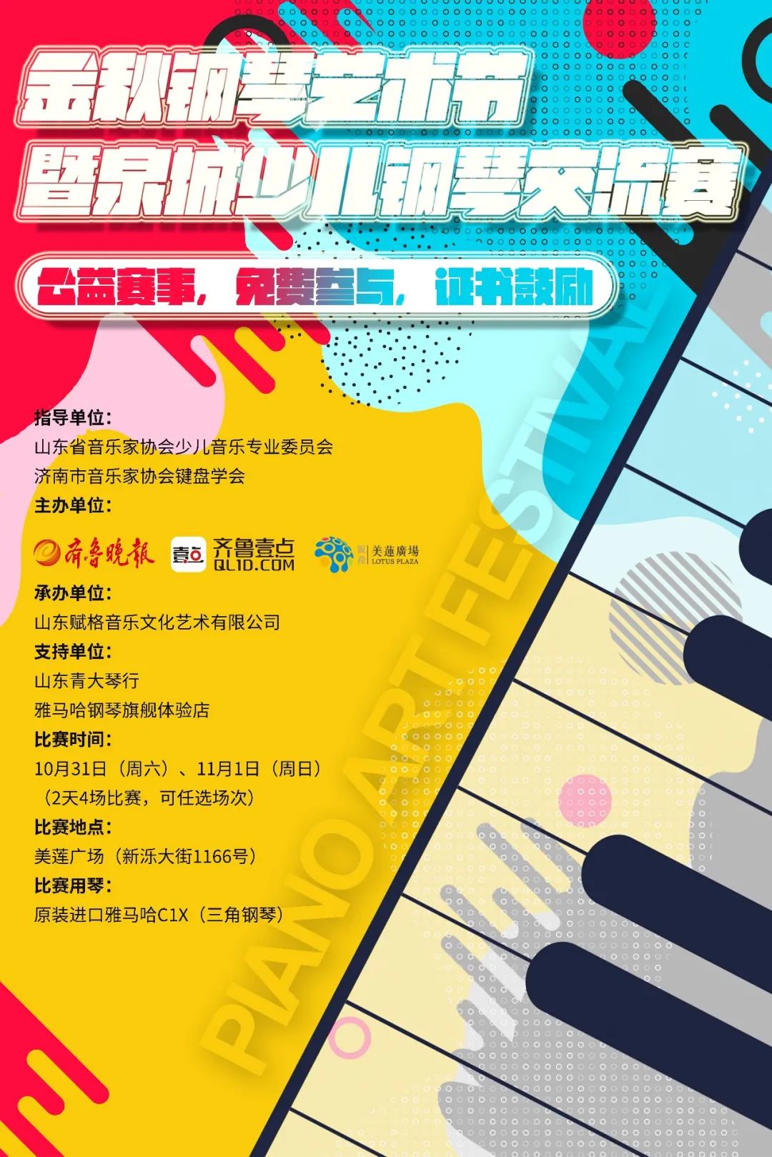 正在向你发出邀请——暨泉城少儿钢琴交流赛金秋钢琴艺术节已经就位!