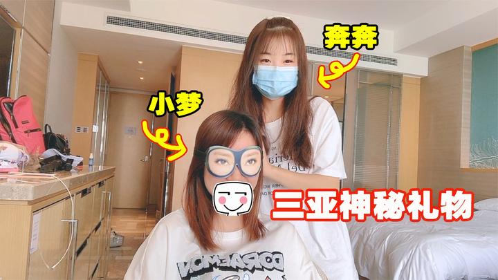 奔奔:到三亚的第一件事不是去看风景,而是给小梦准备神秘的礼物