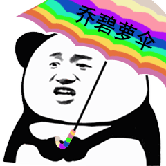 熊猫头撑伞图片