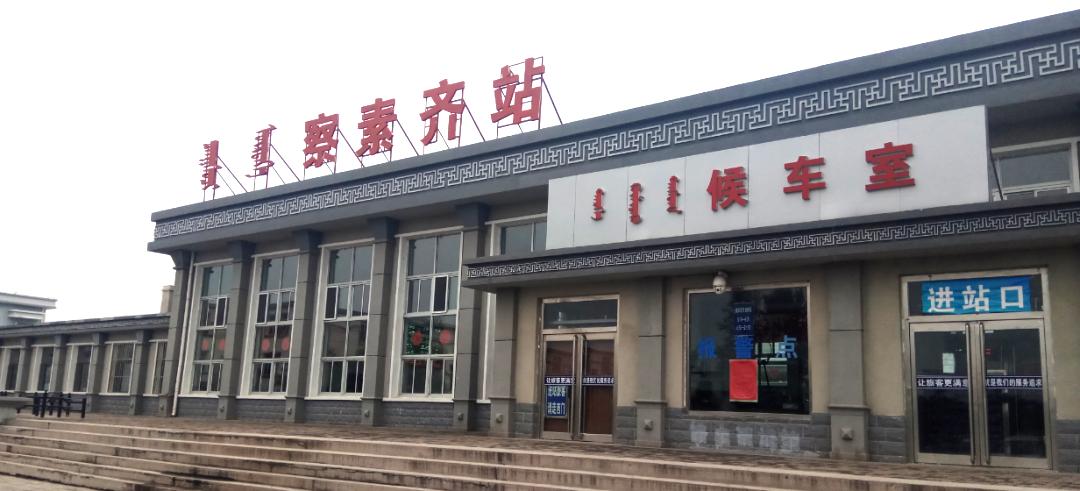 如今的察素齐站毕克齐站:找回百年老站的精气神毕克齐站始建于1923年